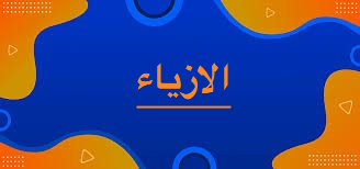 الأزياء