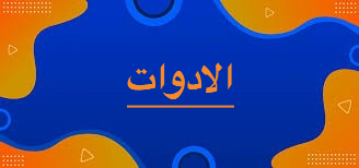 أدوات