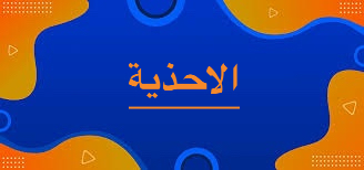 الأحذية