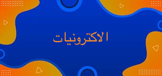 الكترونيات